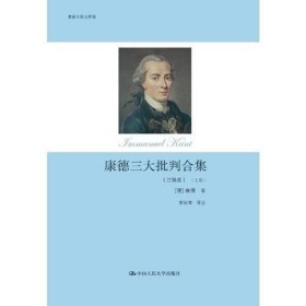 康德三大批判合集（注释版）