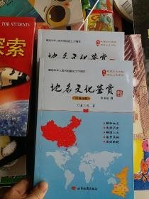 地名文化鉴赏；中国分册，实际分册【两册】