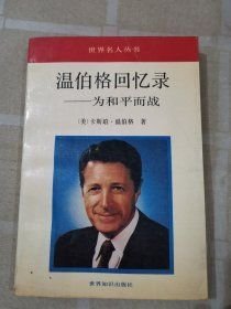 温伯格回忆录