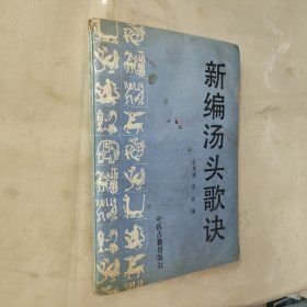 新编汤头歌诀