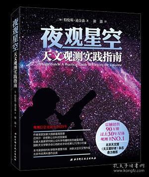 夜观星空：天文观测实践指南