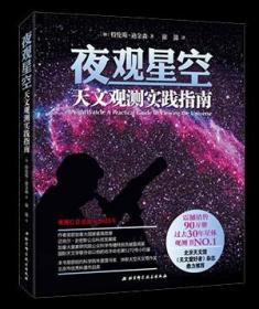 夜观星空：天文观测实践指南