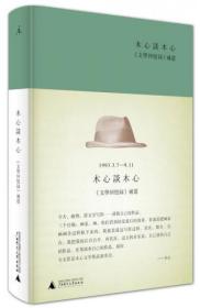 木心谈木心：《文学回忆录》补遗