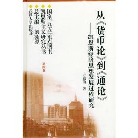 从《货币论》到《通论》凯恩斯经济思想发展过程研究