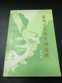 宝鸡县文史资料选辑第三辑【【抗日战争中的张孤山战役，回民起义军在宝鸡，虢镇31兵工厂，宝鸡县警察局残杀西安高中学生见闻，民国以来宝鸡县书法名人简介，著名工中医骨科大夫朱兴恭，宝鸡县虢镇酿酒业的发展】】