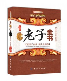 诸子百家大讲堂：老子全书（图文双色珍藏版）