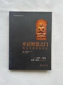 当代南传佛教大师丛书·开启智慧之门：毗婆舍那禅修讲记