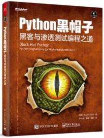 python黑帽子：黑客与渗透测试编程之道