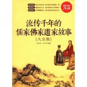 流传千年的儒家佛家道家故事大全集（超值金版）