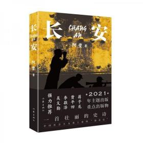 长安（一首壮丽的史诗、中国社会主义重工业的“创业史”）