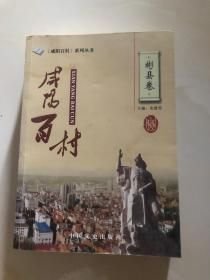 咸阳百村；彬县卷