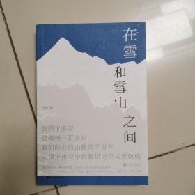 在雪山和雪山之间