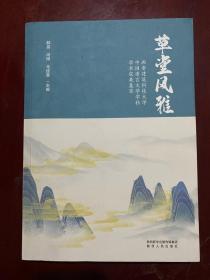 草堂风雅；西安建筑科技大学中国语言文学学科学术成果集萃