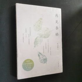 再见李桥