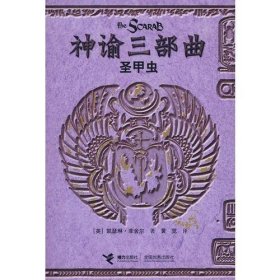 神谕三部曲：圣甲虫