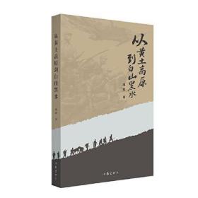 从黄土高原到白山黑水（讲述英雄故事，赓续红色血脉红色历史、红色教育的生动读本。）