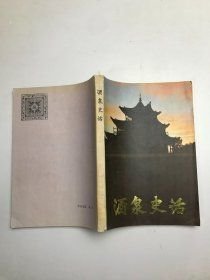 酒泉史话