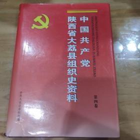 中国共产党陕西省大荔县组织史资料. 第4卷