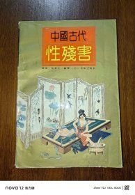 中国古代性残害