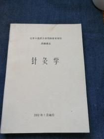 针灸学