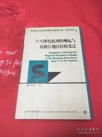 7-10世纪杭州的崛起与钱塘江地区结构变迁