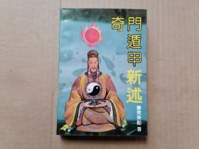 奇门遁甲新述