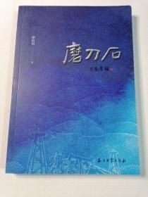 磨刀石