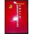 中国共产党陕西省宝鸡市金台区组织史资料第五卷