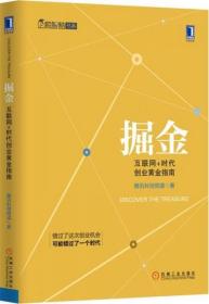 掘金：互联网+时代创业黄金指南