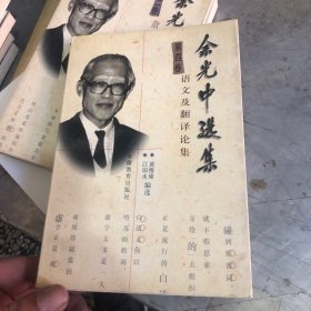 余光中选集第四卷语文及翻译论集