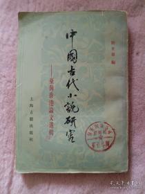 中国古代小说研究
