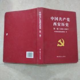 中国共产党西安历史.第一卷:1921-1949