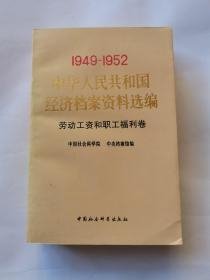 1949-1952中华人民共和国经济档案资料选编；劳动工资和职工福利卷