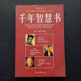千年智慧书