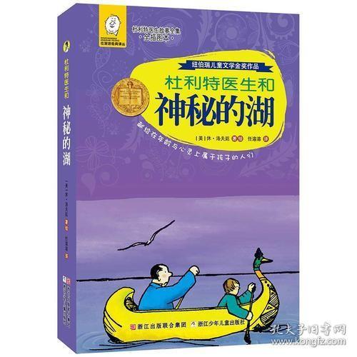 杜利特医生和神秘的湖