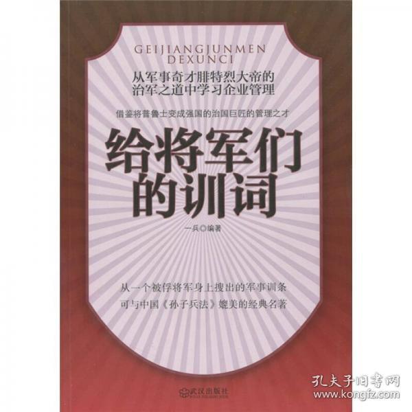 给将军们的训词