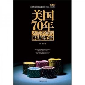 美国70年：从政治的全新视角展现了美国从罗斯福到奥巴马间的强大史