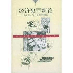 经济犯罪新论:破坏社会主义经济秩序罪研究