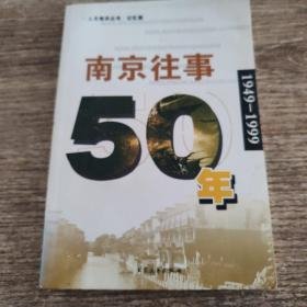 南京往事50年