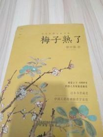 梅子熟了