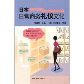 日本日常商务礼仪文化