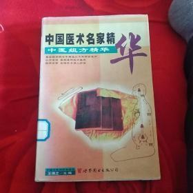 中国医术名家精华【一二四】三册