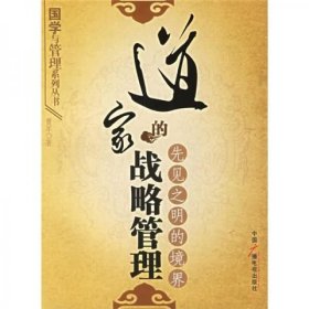 道家的战略管理:先见之明的境界