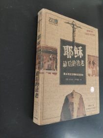 耶稣最后的法老：揭示西方文明的真实历史