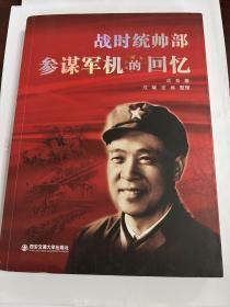 战时统帅部参谋军机的回忆