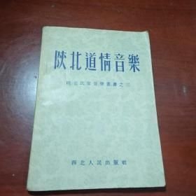 陕北道情音乐