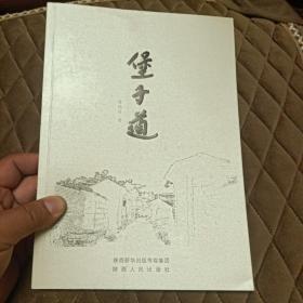 堡子道