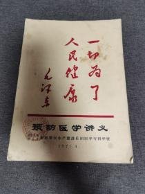 预防医学讲义