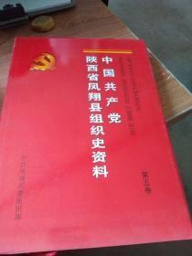 中国共产党陕西省凤翔县组织史资料. 第5卷