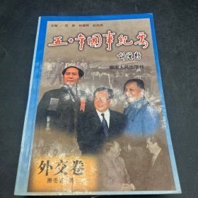 五十年国事纪要.外交卷。文化卷【两册】